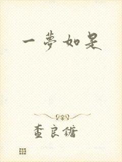 一梦如是