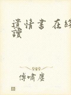 遗情书 在线阅读