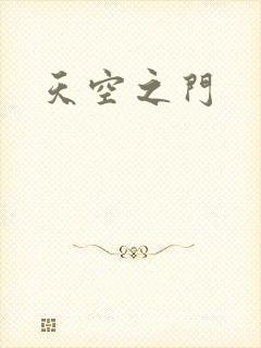 天空之门