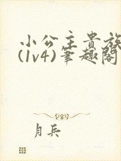 小公主贵族学院(1v4)笔趣阁