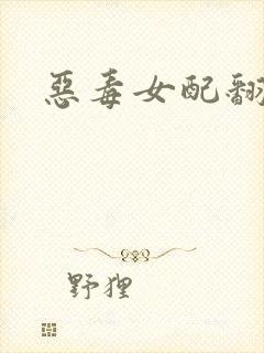 恶毒女配翻身后