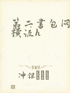 第二书包网蜜汁横流h