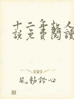 十二年故人戏小说免费阅读