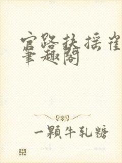 官路扶摇崔向东笔趣阁