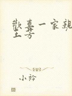 欢喜一家亲刘雄王芳