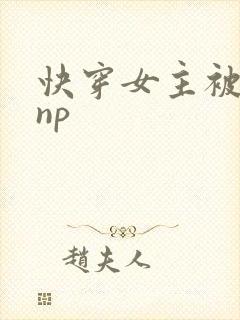 快穿女主被多人np