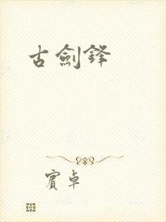 古剑锋
