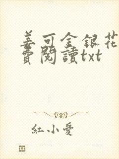 姜可金银花露免费阅读txt