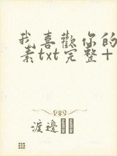 我喜欢你的信息素txt完整+番外 txt