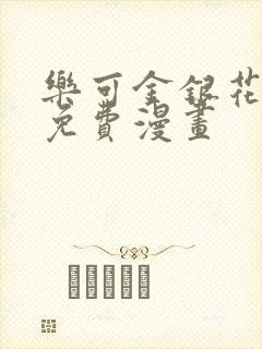 乐可金银花全文免费漫画