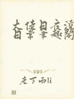 大佬日夜浇灌的日常笔趣阁全文