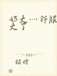 奶大灬舒服灬太大了