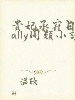 贵妃承宠日常cally同类小说