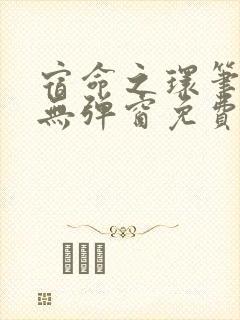 宿命之环笔趣阁无弹窗免费阅读