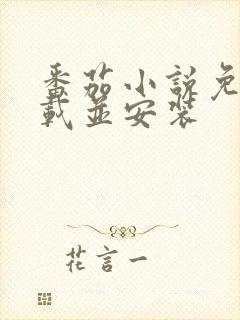 番茄小说免费下载并安装