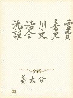 沈浩川秦雪菲小说全文免费笔趣阁