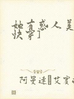 她有惑人美貌[快穿]