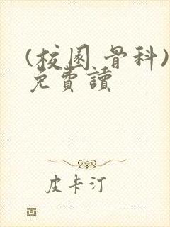 (校园 骨科)免费读
