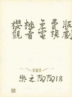 樱桃免费版在线观看电视剧荣耀