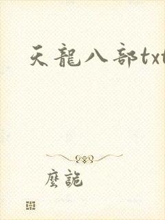 天龙八部txt