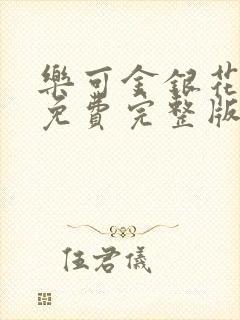 乐可金银花全文免费完整版