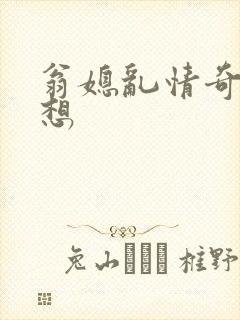 翁媳乱情奇思妙想