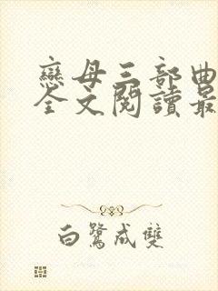 恋母三部曲小说全文阅读最新章节