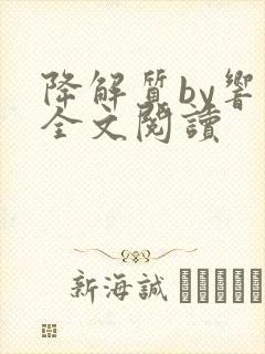 降解质by响耳全文阅读