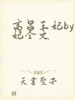 高昌王妃by黛妃全文