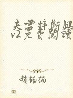 夫君摔断腿后1v2免费阅读