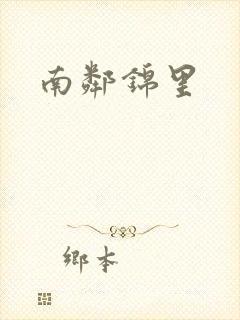 南邻锦里