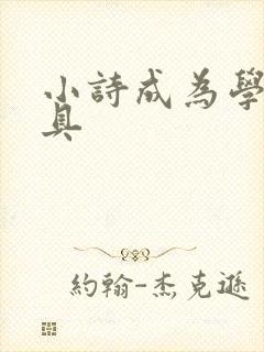 小诗成为学校教具