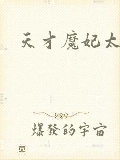 天才魔妃太难追