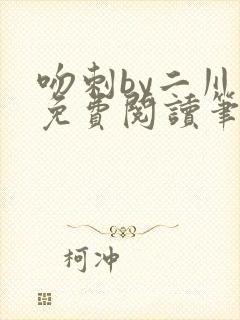 吻刺by二川川免费阅读笔趣阁