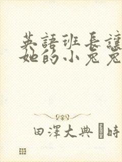 英语班长让我桶她的小兔兔