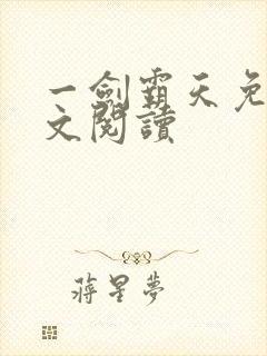 一剑霸天免费全文阅读