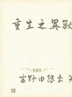 重生之异兽猎人