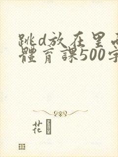 跳d放在里面上体育课500字