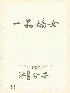 一品嫡女