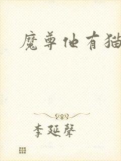 魔尊他有猫了