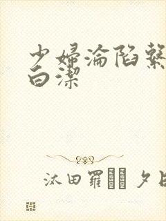 少妇沦陷系列之白洁