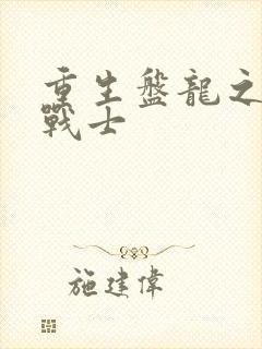 重生盘龙之龙血战士