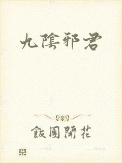 九阴邪君