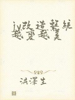 jy改造系统人越变越美