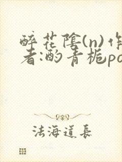 醉花阴(n)作者:酌青栀po