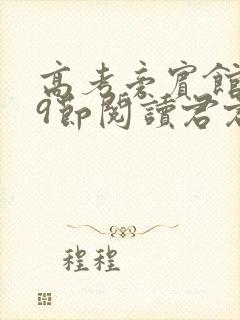 高考旁宾馆1—9节阅读君君