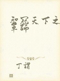 智冠天下之风流军师