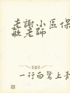 老谢小区保安赵敏老师