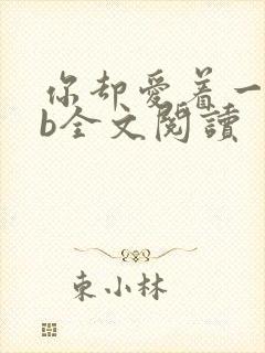 你却爱着一个sb全文阅读