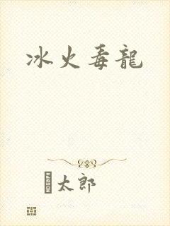 冰火毒龙